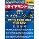 週刊 ダイヤモンド 2025年 3/15号 [雑誌]