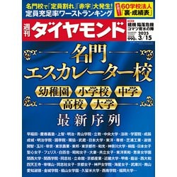 週刊 ダイヤモンド 2025年 3/15号 [雑誌]