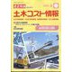 建設物価臨時増刊 土木コスト情報 2025年 04月号 [雑誌]
