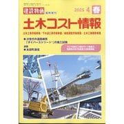 建設物価臨時増刊 土木コスト情報 2025年 04月号 [雑誌]