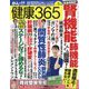 健康365 (ケンコウ サン ロク ゴ)  2025年 05月号 [雑誌]
