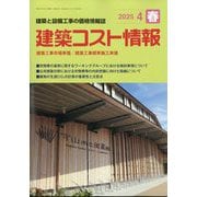 建築コスト情報 2025年 04月号 [雑誌]