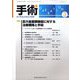 手術 2025年 03月号 [雑誌]