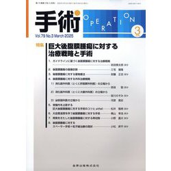 手術 2025年 03月号 [雑誌]