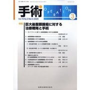 手術 2025年 03月号 [雑誌]