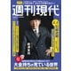 週刊現代 2025年 3/22号 [雑誌]