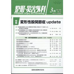 整形・災害外科 2025年 03月号 [雑誌]
