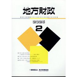 地方財政 2025年 02月号 [雑誌]