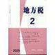 地方税 2025年 02月号 [雑誌]