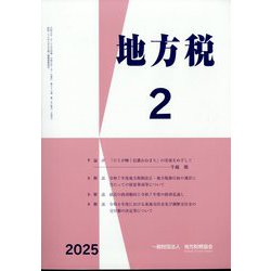 地方税 2025年 02月号 [雑誌]