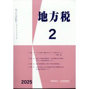 地方税 2025年 02月号 [雑誌]