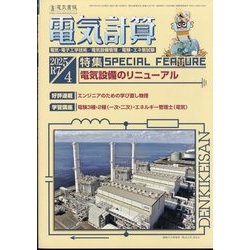 電気計算 2025年 04月号 [雑誌]