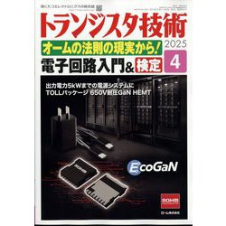 トランジスタ技術 2023年12月号 | トランジスタ技術編集部 |本