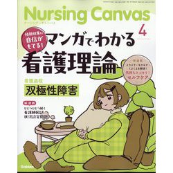 Nursing Canvas (ナーシング・キャンバス) 2025年 04月号 [雑誌]
