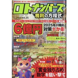 ロト・ナンバーズ勝利の方程式 2025年 05月号 [雑誌]
