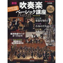 吹奏楽講座 第４巻 新版/音楽之友社（ペーパーバック） 吹奏楽講座 第4巻 新版/音楽之友社（ペーパーバック）