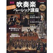 新版 吹奏楽ベーシック講座 2025年 04月号 [雑誌]