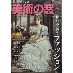 美術の窓 2025年 04月号 [雑誌]