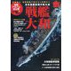 丸別冊 戦艦大和 2025年 05月号 [雑誌]