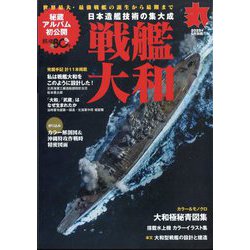 丸別冊 戦艦大和 2025年 05月号 [雑誌]