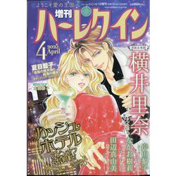 増刊ハーレクイン 4号 2025年 4/15号 [雑誌]
