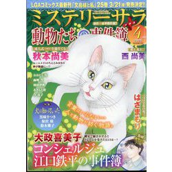 Mystery Sara (ミステリー・サラ) 2025年 04月号 [雑誌]