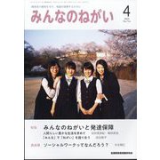 みんなのねがい 2025年 04月号 [雑誌]