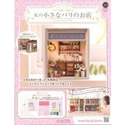 私の小さなパリのお店 2025年 3/12号 (10) [雑誌]