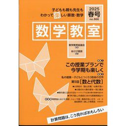 数学教室 2025年 04月号 [雑誌]