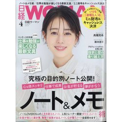 日経 WOMAN (ウーマン) 2025年 04月号 [雑誌]