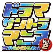 ドラマサントラマニア Vol.2