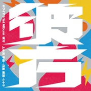 #ヴイアラ／#ヴイアラ 1st Album "彼方" [CD]