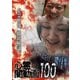 心霊闇動画100 [DVD]