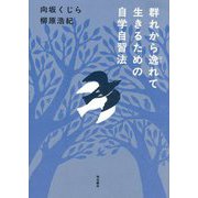 群れから逸れて生きるための自学自習法 [単行本]