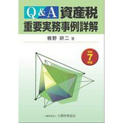 Q&A資産税重要実務事例詳解〈令和7年版〉 [単行本]