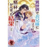 異世界でお兄様に殺されないよう、精一杯がんばった結果〈2〉(アリアンローズ) [単行本]