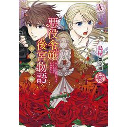 悪役令嬢後宮物語 ～王国激動編～ 5(アリアンローズコミックス) [コミック]