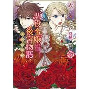 悪役令嬢後宮物語 ～王国激動編～ 5(アリアンローズコミックス) [コミック]