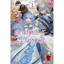 白い結婚を求め、離縁を求められる妻ですが、既に家にはおりません。〈1〉(アリアンローズ) [単行本]