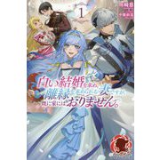 白い結婚を求め、離縁を求められる妻ですが、既に家にはおりません。〈1〉(アリアンローズ) [単行本]