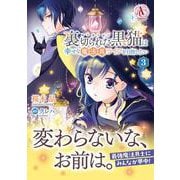 裏切られた黒猫は幸せな魔法具ライフを目指したい 3(アリアンローズコミックス) [コミック]