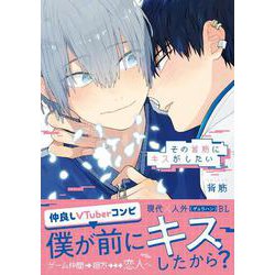 その首筋にキスがしたい(ダリアコミックス) [コミック]