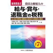 役員と使用人の給与・賞与・退職金の税務〈令和7年版〉―実例問答式 法人税・所得税・消費税の各税から多面的に解説 [単行本]