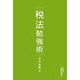 税法勉強術 [単行本]
