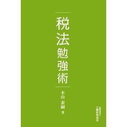 税法勉強術 [単行本]