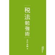 税法勉強術 [単行本]