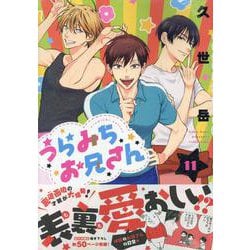 うらみちお兄さん (11)<11>(comic POOL) [コミック]