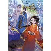 女帝からは逃げないと。(一迅社ノベルス) [新書]