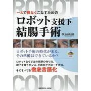 一人で難なくこなすための ロボット支援下結腸手術 [単行本]
