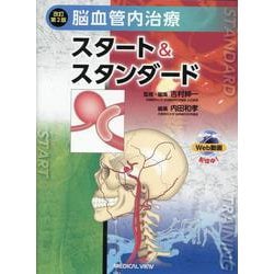 脳血管内治療スタート&スタンダード 改訂第2版 [単行本]